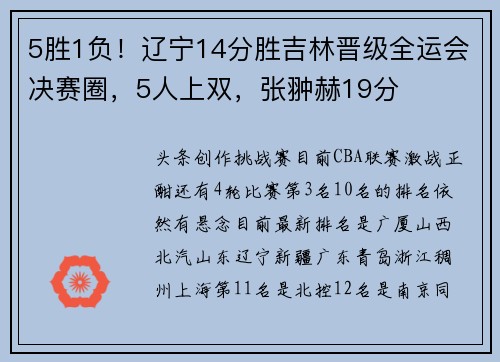 5胜1负！辽宁14分胜吉林晋级全运会决赛圈，5人上双，张翀赫19分