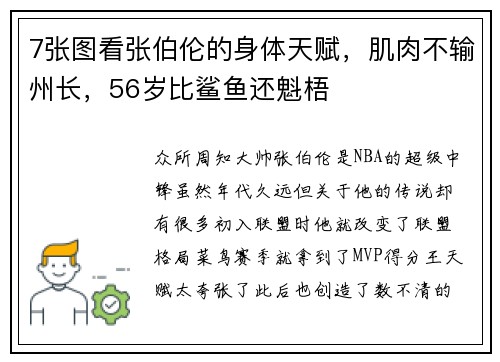7张图看张伯伦的身体天赋，肌肉不输州长，56岁比鲨鱼还魁梧