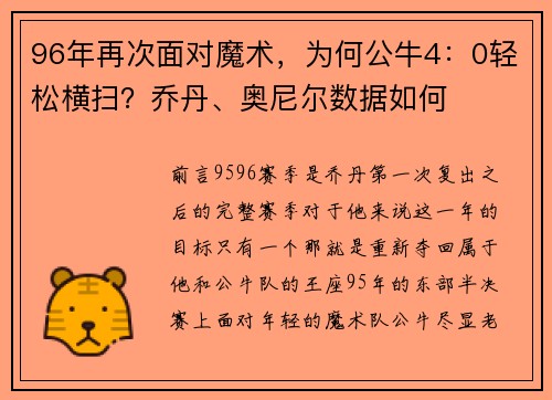 96年再次面对魔术，为何公牛4：0轻松横扫？乔丹、奥尼尔数据如何