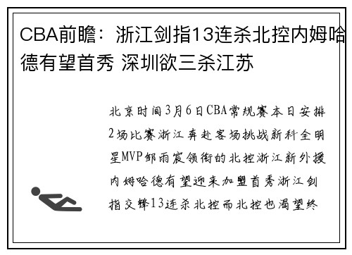 CBA前瞻：浙江剑指13连杀北控内姆哈德有望首秀 深圳欲三杀江苏