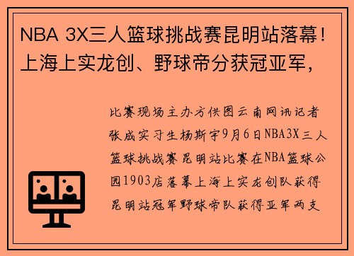NBA 3X三人篮球挑战赛昆明站落幕！上海上实龙创、野球帝分获冠亚军，晋级全国决赛