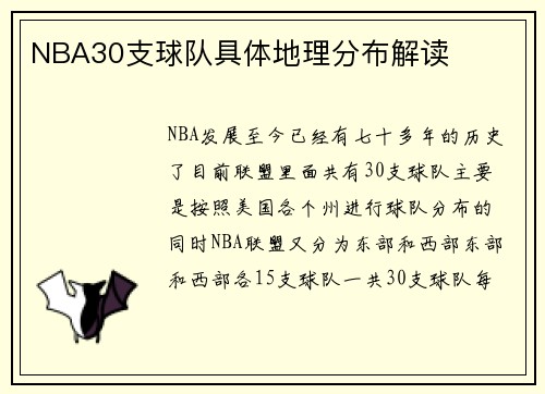 NBA30支球队具体地理分布解读