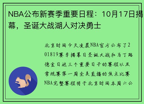 NBA公布新赛季重要日程：10月17日揭幕，圣诞大战湖人对决勇士