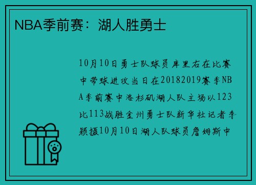NBA季前赛：湖人胜勇士