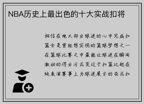NBA历史上最出色的十大实战扣将