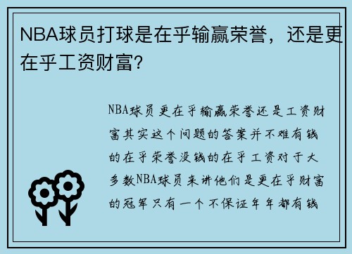 NBA球员打球是在乎输赢荣誉，还是更在乎工资财富？