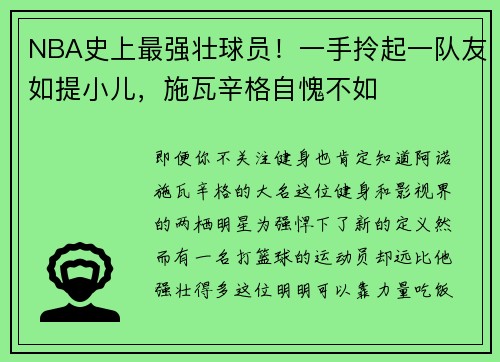 NBA史上最强壮球员！一手拎起一队友如提小儿，施瓦辛格自愧不如