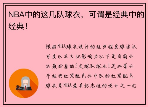 NBA中的这几队球衣，可谓是经典中的经典！