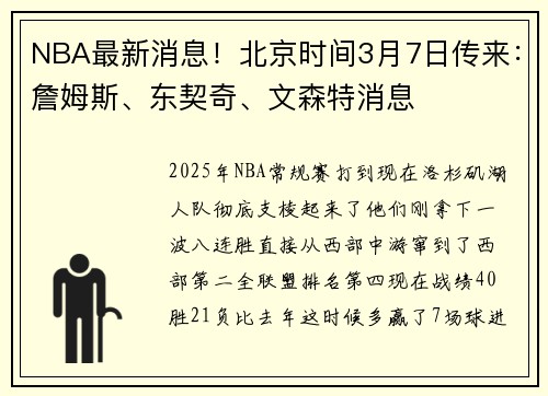 NBA最新消息！北京时间3月7日传来：詹姆斯、东契奇、文森特消息