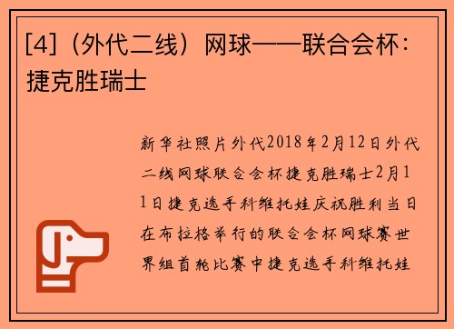 [4]（外代二线）网球——联合会杯：捷克胜瑞士