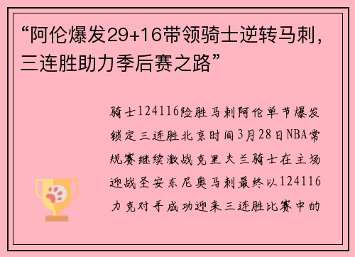 “阿伦爆发29+16带领骑士逆转马刺，三连胜助力季后赛之路”