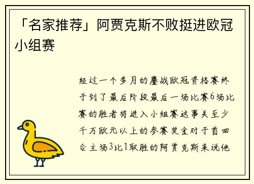 「名家推荐」阿贾克斯不败挺进欧冠小组赛