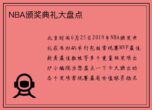 NBA颁奖典礼大盘点