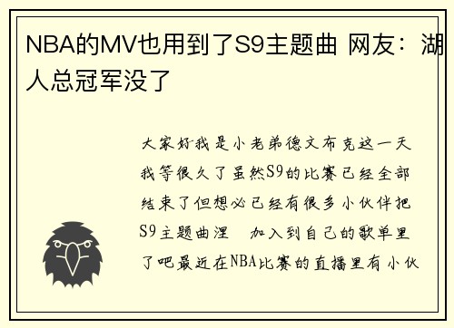 NBA的MV也用到了S9主题曲 网友：湖人总冠军没了