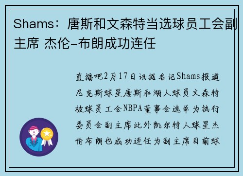 Shams：唐斯和文森特当选球员工会副主席 杰伦-布朗成功连任