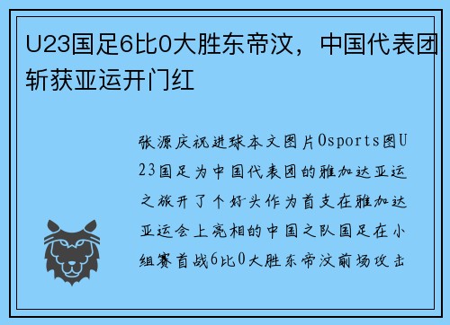 U23国足6比0大胜东帝汶，中国代表团斩获亚运开门红
