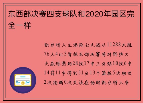 东西部决赛四支球队和2020年园区完全一样
