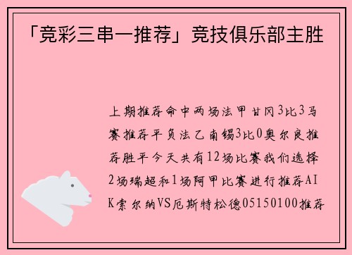 「竞彩三串一推荐」竞技俱乐部主胜