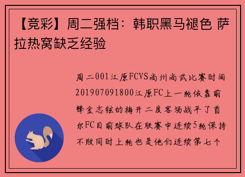 【竞彩】周二强档：韩职黑马褪色 萨拉热窝缺乏经验