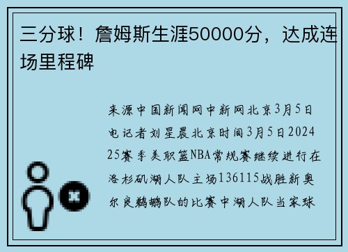三分球！詹姆斯生涯50000分，达成连场里程碑