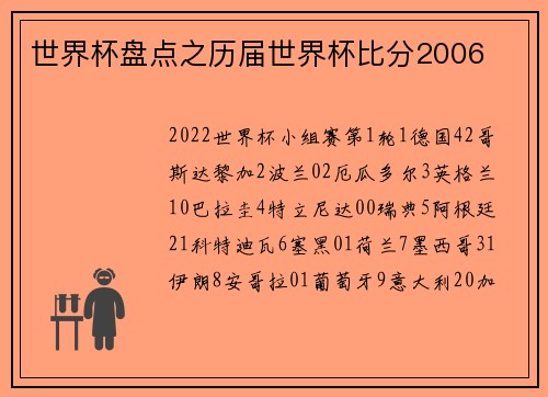 世界杯盘点之历届世界杯比分2006