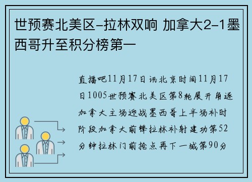 世预赛北美区-拉林双响 加拿大2-1墨西哥升至积分榜第一