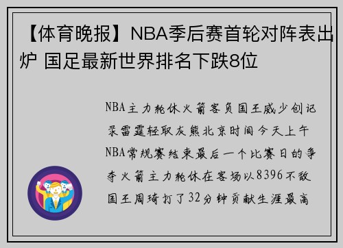 【体育晚报】NBA季后赛首轮对阵表出炉 国足最新世界排名下跌8位