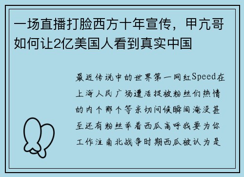 一场直播打脸西方十年宣传，甲亢哥如何让2亿美国人看到真实中国
