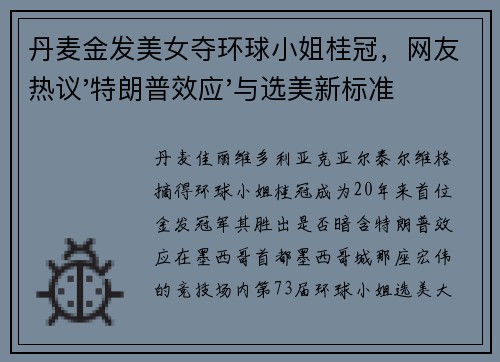 丹麦金发美女夺环球小姐桂冠，网友热议'特朗普效应'与选美新标准