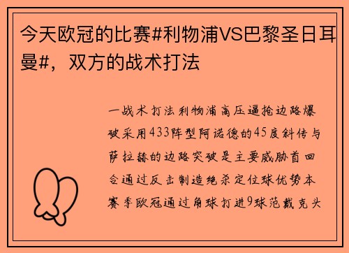 今天欧冠的比赛#利物浦VS巴黎圣日耳曼#，双方的战术打法
