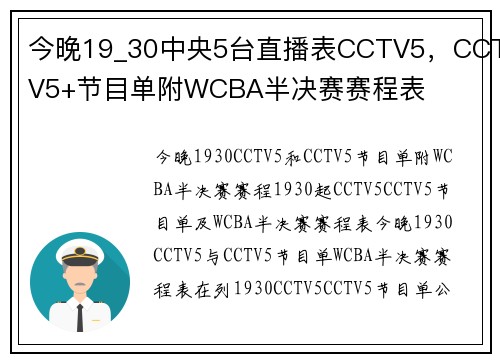 今晚19_30中央5台直播表CCTV5，CCTV5+节目单附WCBA半决赛赛程表