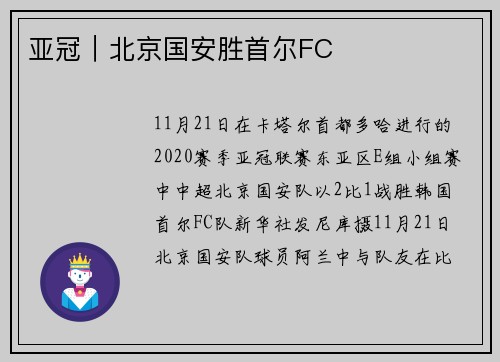 亚冠｜北京国安胜首尔FC