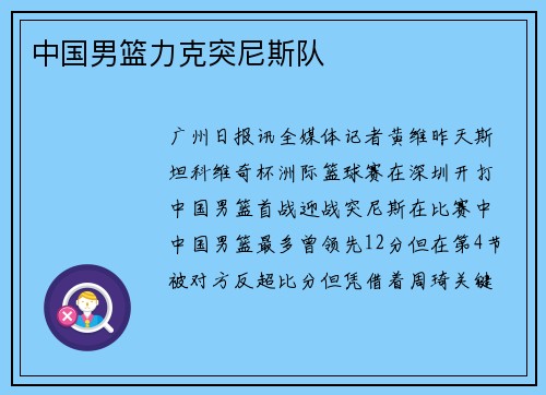 中国男篮力克突尼斯队