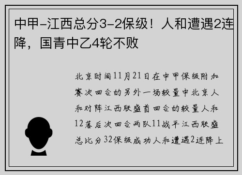 中甲-江西总分3-2保级！人和遭遇2连降，国青中乙4轮不败