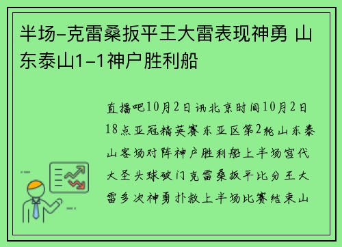 半场-克雷桑扳平王大雷表现神勇 山东泰山1-1神户胜利船