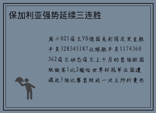 保加利亚强势延续三连胜