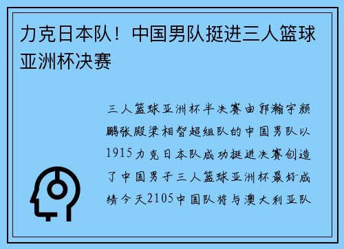 力克日本队！中国男队挺进三人篮球亚洲杯决赛