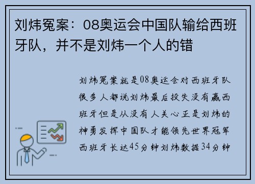 刘炜冤案：08奥运会中国队输给西班牙队，并不是刘炜一个人的错