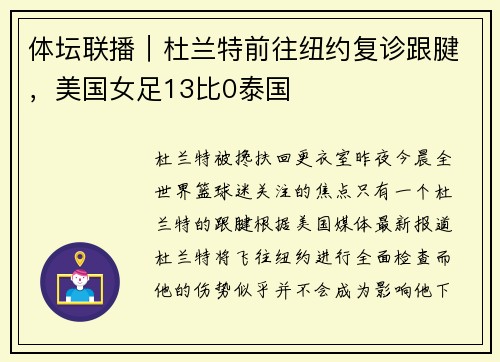 体坛联播｜杜兰特前往纽约复诊跟腱，美国女足13比0泰国