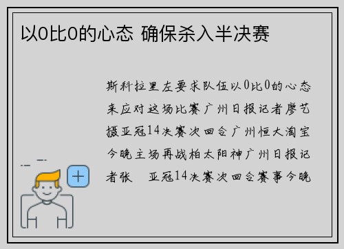 以0比0的心态 确保杀入半决赛