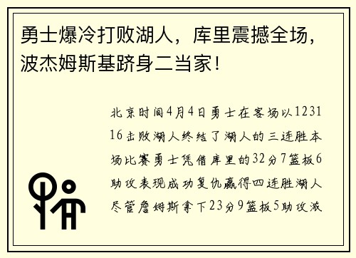 勇士爆冷打败湖人，库里震撼全场，波杰姆斯基跻身二当家！