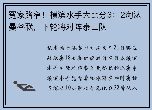 冤家路窄！横滨水手大比分3：2淘汰曼谷联，下轮将对阵泰山队