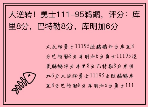 大逆转！勇士111-95鹈鹕，评分：库里8分，巴特勒8分，库明加6分