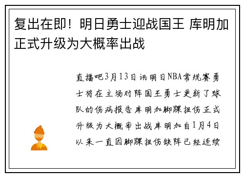 复出在即！明日勇士迎战国王 库明加正式升级为大概率出战