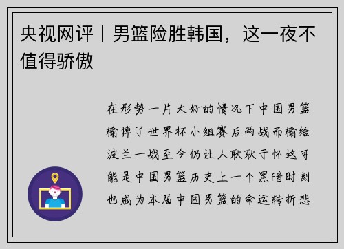 央视网评丨男篮险胜韩国，这一夜不值得骄傲