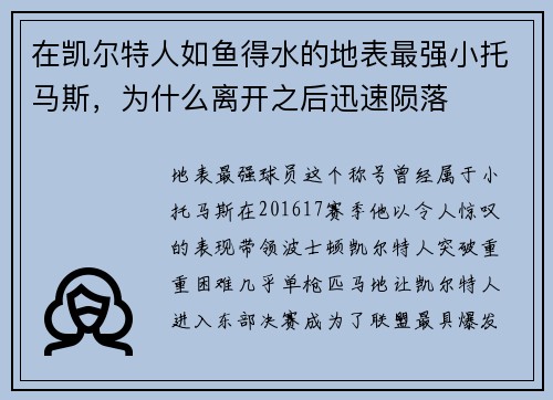 在凯尔特人如鱼得水的地表最强小托马斯，为什么离开之后迅速陨落