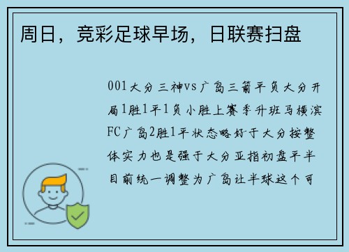 周日，竞彩足球早场，日联赛扫盘