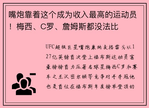 嘴炮靠着这个成为收入最高的运动员！梅西、C罗、詹姆斯都没法比