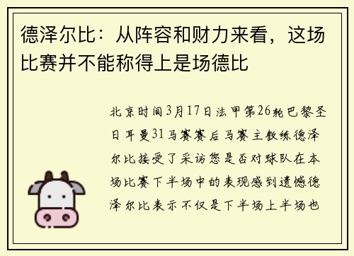 德泽尔比：从阵容和财力来看，这场比赛并不能称得上是场德比