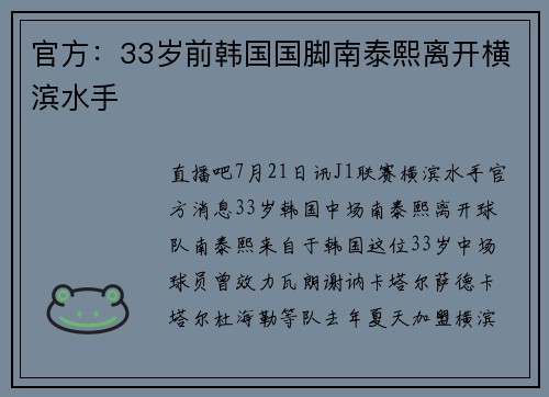 官方：33岁前韩国国脚南泰熙离开横滨水手
